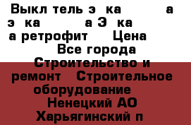 Выкл-тель э06ка 630-1000а,э16ка 630-1600а,Э25ка 1600-2500а ретрофит.  › Цена ­ 100 - Все города Строительство и ремонт » Строительное оборудование   . Ненецкий АО,Харьягинский п.